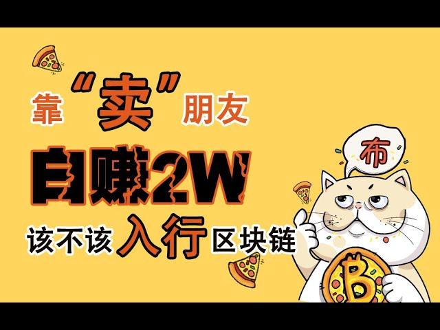 靠"卖"朋友能白赚2W？该不该入行区块链？