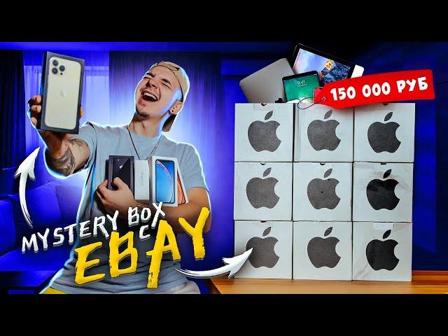 Купил 10 Mystery Box С ТЕХНИКОЙ APPLE с ГАРАНТИРОВАННЫМ iPhone 13 PRO MAX! **Я В ШОКЕ**