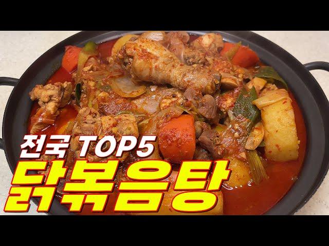 전국 TOP5 신사동 닭볶음탕 비법 레시피