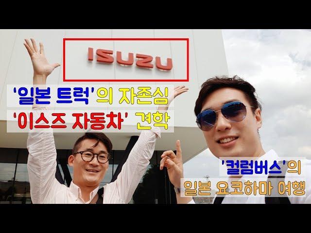 [컬럼버스TV] 요코하마 이스즈 자동차 견학 | 이스즈 트럭 | ISUZU