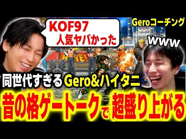 Geroコーチング！のはずが初対面ですぐ昔の格ゲー話で大盛り上がりしてしまうハイタニ【Gero ハイタニ】【スト6 SF6 ストリートファイター6 KOF】