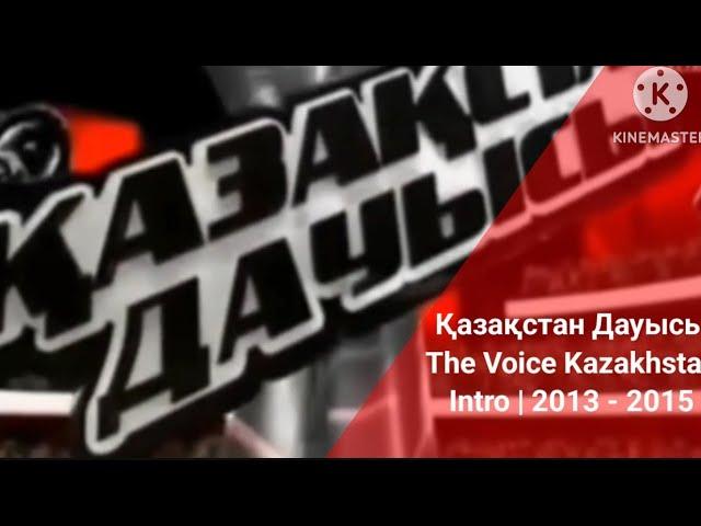 Қазақстан Дауысы | The Voice Kazakhstan Introduction (2013 - 2015)