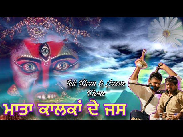 ਕਾਲੀ ਮਾਤਾ ਦੇ ਜਸ | Teji Khan Maiser Khana & Jassa Khan Jass Peera De