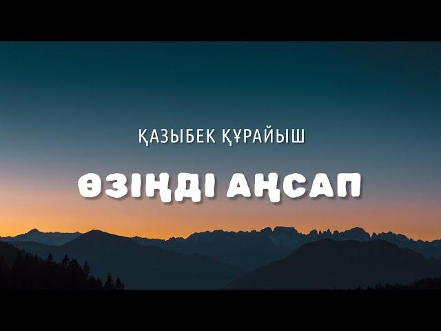 Қазыбек Құрайыш - Өзіңді аңсап  lyrics | караоке | текст