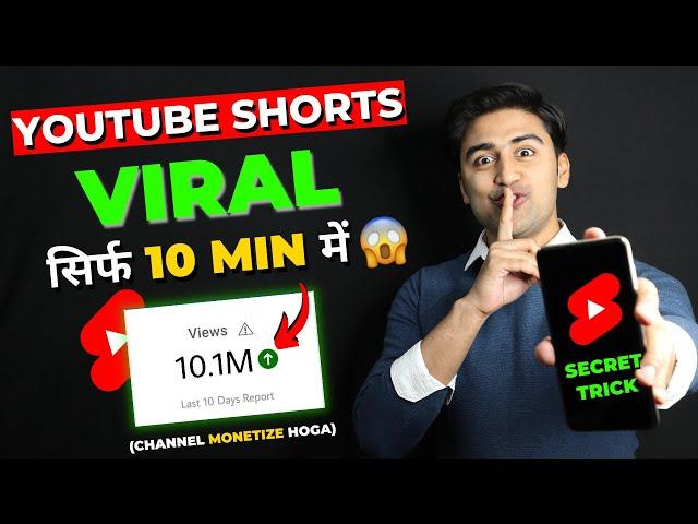 YouTube Shorts VIRAL करे सिर्फ 10 मिनट में(New TRICK)| How to Viral Short Video without Google Ads