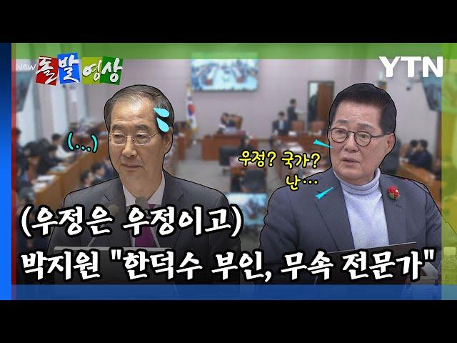 [돌발영상] (우정은 우정이고) 박지원 "한덕수 부인, 무속 전문가"  / YTN