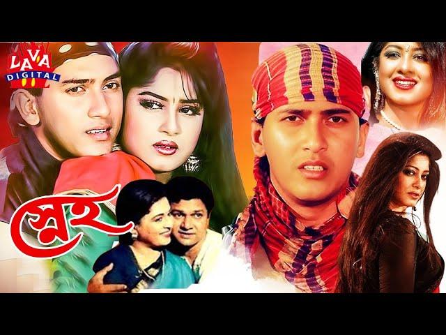 Sneho | স্নেহ | Salman Shah | Moushumi | Shabana | Alamgir | Hits Bangla Movie | Lava Digital