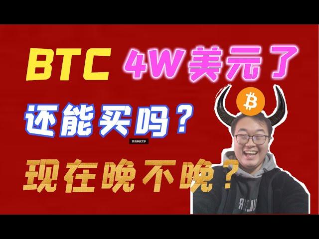 （第87期）现在还能不能买比特币？从华尔街机构成本分析，梭哈他。  WeCoin.io区块链资讯    比特幤bitcoin||比特币BTC