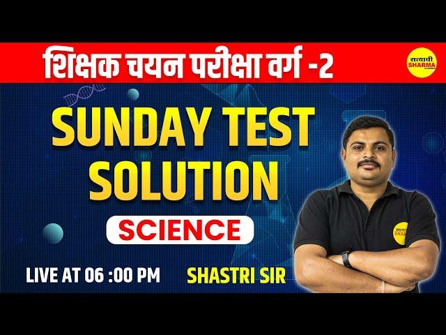 Science | चयन परीक्षा वर्ग-2 | वर्ग-2 Special Class | MPTET | CTET | By Shastri sir