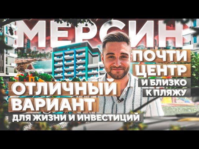 Не упустите возможность: квартиры в Мерсине - идеальные инвестиции в 2023 году