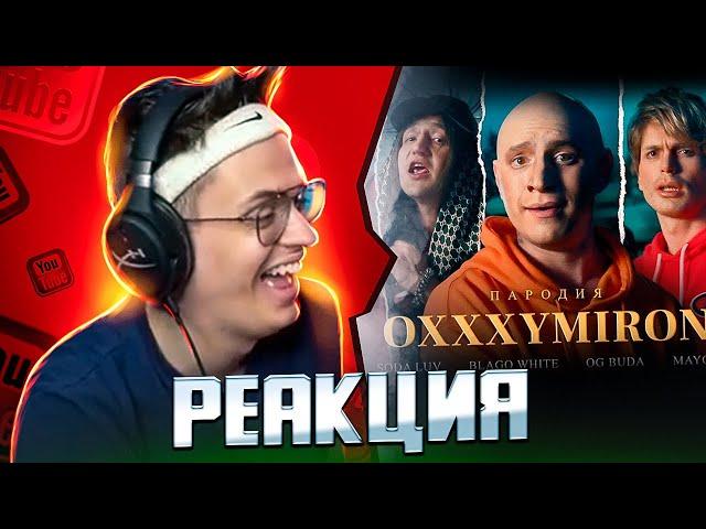 БУСТЕР СМОТРИТ: OXXXYMIRON ft. SODA LUV, BLAGO WHITE, OG BUDA, MAYOT. ПАРОДИЯ