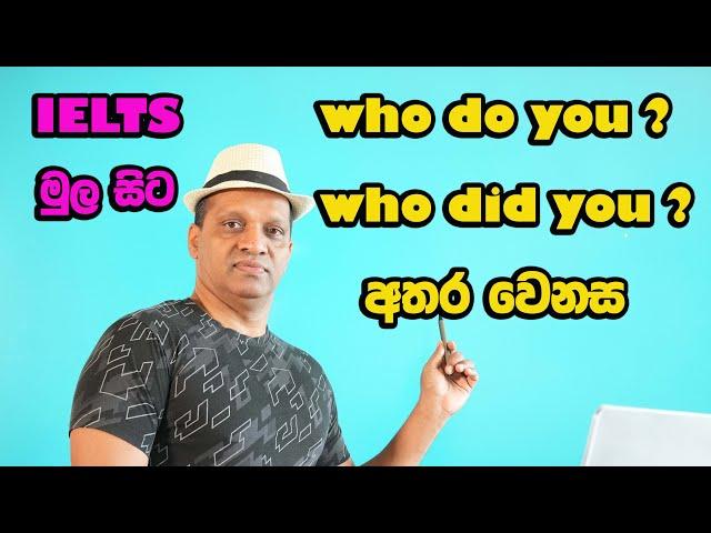 Who do you? Who did you? අතර වෙනස (IELTS මුල සිට) #sakvithi #english #grammar #yt #viral #lessons