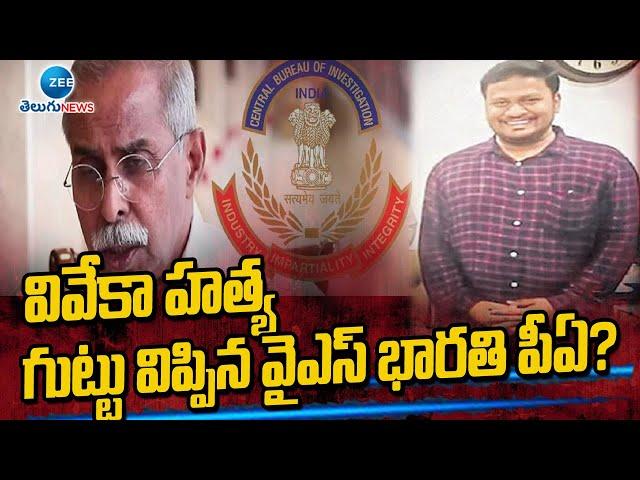 వివేక హత్య కేసులో వైఎస్  భారతి పీఏ?  | Viveka Case New Update | ZEE Telugu News