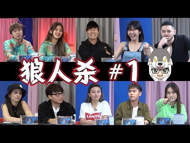 戴帽子的都是高玩【上镜狼人杀#1】19-2-2020 ft. 志勇 恋慈 宇涵 炜城 彤彤 曉噯 祖仪 界辉 少琦 【Werewolf Game】