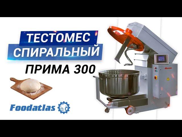 Видео промышленный тестомес  Прима 300,  тестомес спиральный,  тестомесильные машины,  пекарня