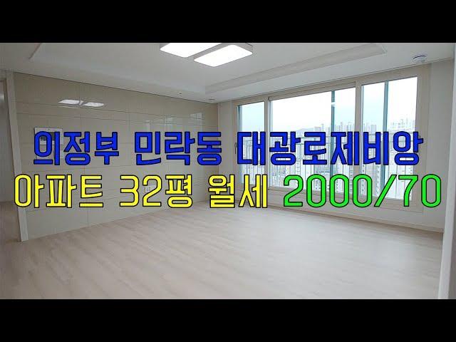 의정부부동산 의정부아파트월세 민락2지구대광로제비앙편