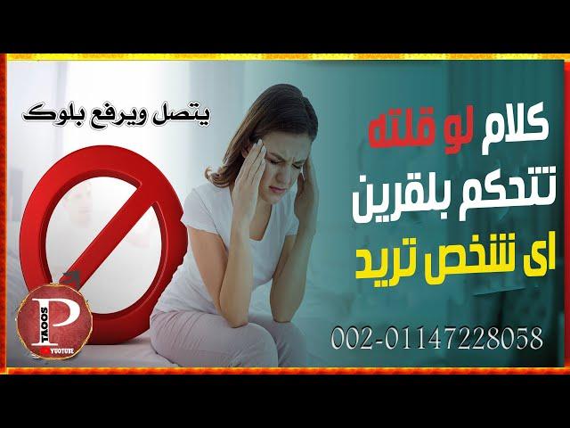 كلام لو قلته يحرك قرين اى شخص  ياتى ويتصل ويرفع البلوك