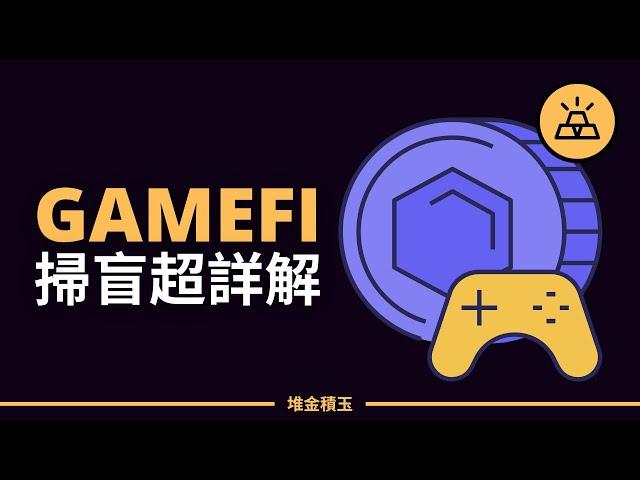 什麼是GameFi? | GameFi掃盲貼：一篇幫你了解GameFi及其發展前景