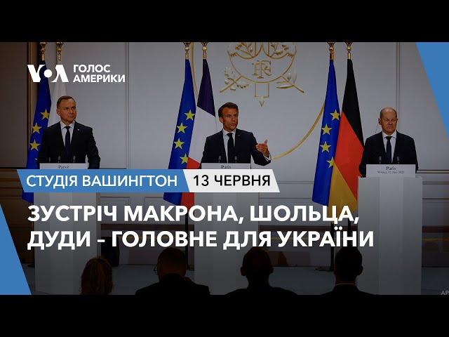 Зустріч Макрона, Шольца, Дуди – головне для України. СТУДІЯ ВАШИНГТОН