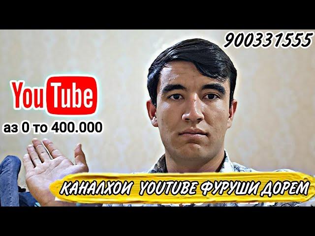 Кида канали YouTube даркор? каналҳои фуруши дорем аз 0 то 400.000 нависен | канали фуруши YouTube