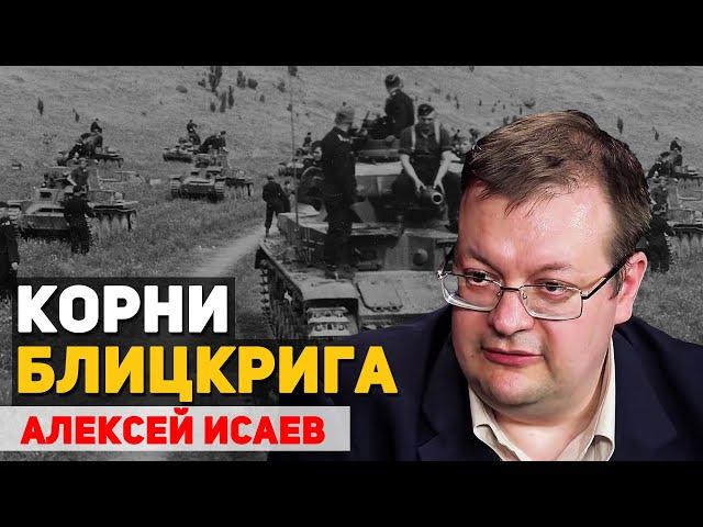 Как вермахт обрел силу. Кто создал теорию блицкрига. Репрессии в РККА 1937-38 годов. Алексей Исаев