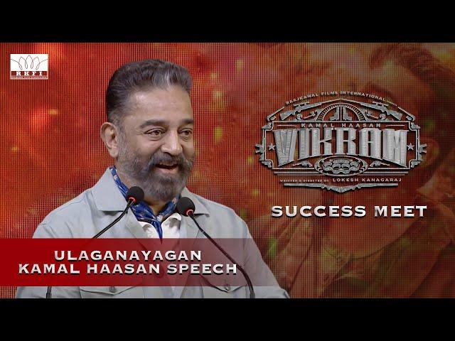 Kamal Haasan Sir Speech - Vikram Success Meet | Vijay Sethupathi | Lokesh Kanagaraj | Anirudh