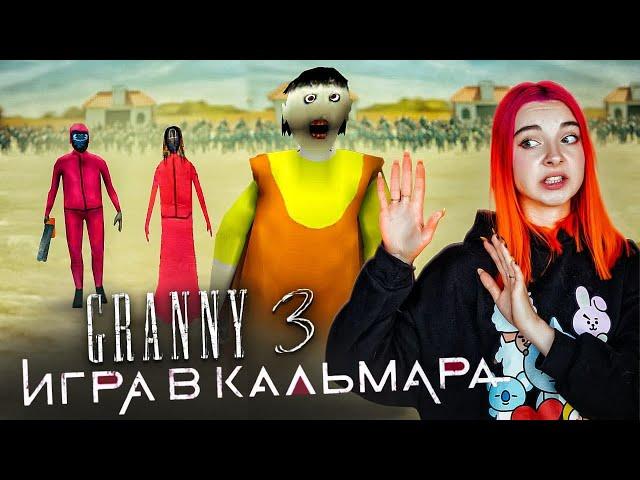 ГРЕННИ 3 - ИГРА в КАЛЬМАРА с БАБКОЙ и ДЕДОМ ► GRANNY 3