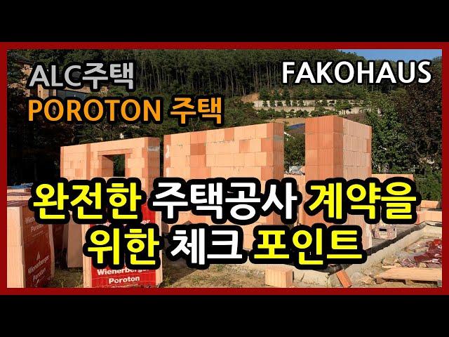 독일 세라믹단열블럭 포로톤(POROTON)주택, 국산 ALC주택공사 - 완전한 주택공사 계약을 위한 첵크 포인트