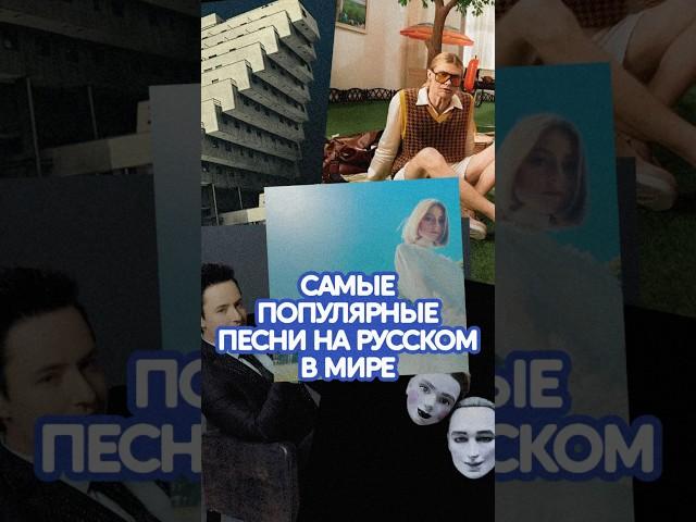 Самые популярные песни на русском в мире #музыка #music