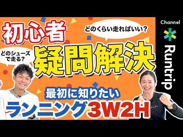 【ランニング初心者】1年目に知りたい「3W2H」｜ どのランニングシューズがおすすめ？走る距離・時間は？どうやって走る？疑問解決コンテンツをご紹介！ #running