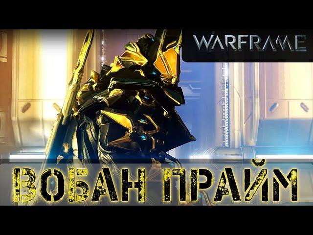 Warframe: Вобан Прайм