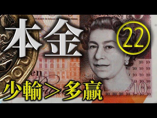 ㉒ 本金戰略｜少輸勝過多贏｜財務自由金字塔｜開店比喻｜百家樂最快贏錢的原則