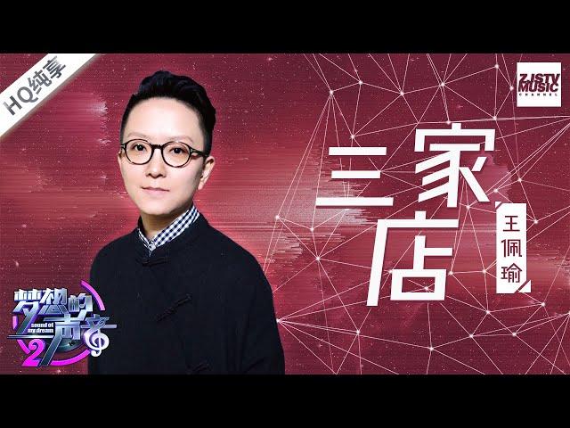 [ 纯享版 ] 王珮瑜《三家店》《梦想的声音2》EP.6 20171208 /浙江卫视官方HD/