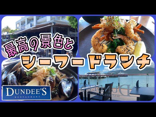 【ケアンズグルメ】最高の景色と美味しいシーフードランチ！　「DUNDEE'S on the WATERFRONT」　第326ページ　AUSTRALIA CAIRNS CHANNEL