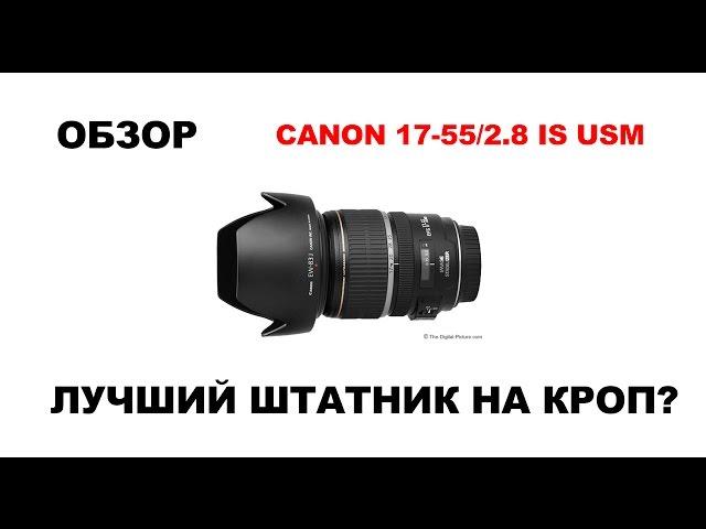 Лучший объектив для кропа Canon EF-S 17-55/2.8 IS USM обзор