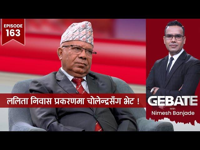 'होली वाइन भित्र्याउने ओली' केशरजङ्ग रायमाझीको हविगत हुँदैछ' | Gebate | Madhav Nepal | EP  163