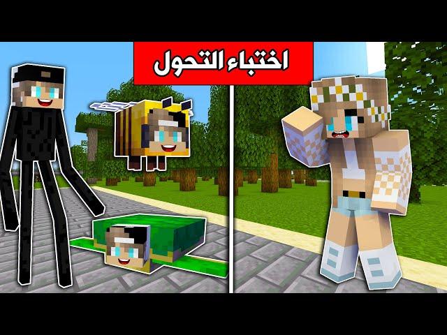 #ماين_كرافت  : تحدي اختباء التحول مع @rania_gaming  !