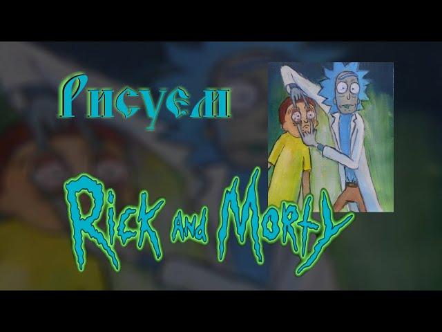 RICK AND MORTY / РИК И МОРТИ РИСУЕМ