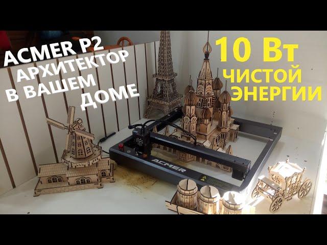 Лазерный гравер ACMER P2 10W  На что он способен???