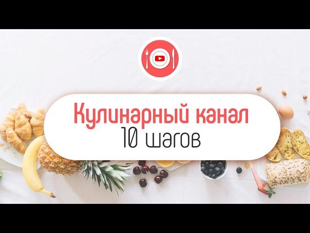 Как создать кулинарный канал с нуля? 10 советов для кулинарного канала на YouTube