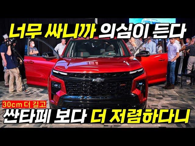 7천 주고 팰리세이드를 왜 사죠?ㅋ 더 크고 700이나 저렴한 수입 SUV를 사세요 압도적인 디자인, 가격까지 모두 미쳤다는 신차소식에 발칵 #날씨 #트래버스 #현대차노조