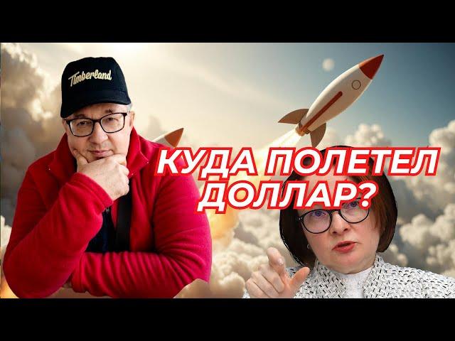 Андрей Верников - Куда полетел доллар?