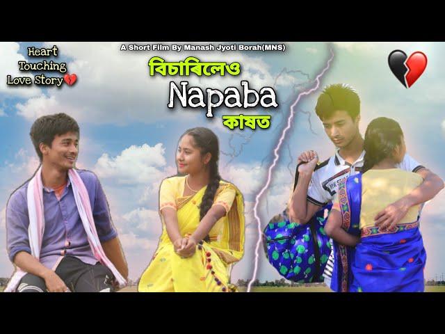 বিচাৰিলেও নাপাবা কাষত । New Assamese Short Film By Manash Jyoti Borah(MNS)