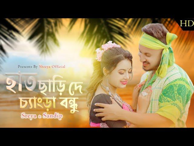 হাত ছাড়ি দে চেংড়া বন্ধু | Shreya Adhikary & Sandip Babu | Folk Song | Shreya Official