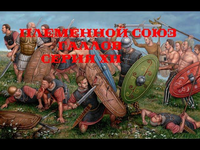 V. Rome TW Macedon Expansion. Племенной Союз Галлов. XII. Битвы за Сагунт.
