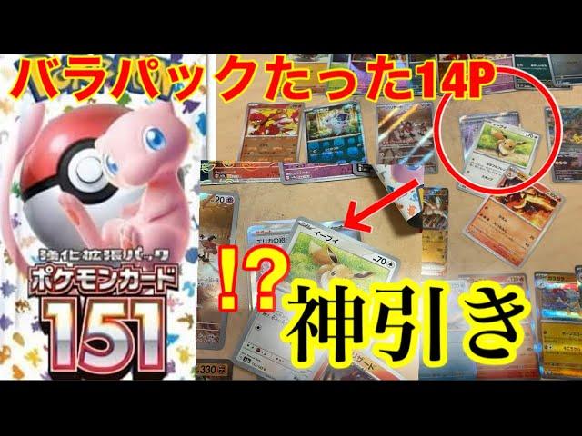 【ポケカ開封】神引き⁉︎バラ14パックで出ちゃいました‼︎話題の最新ポケカ151