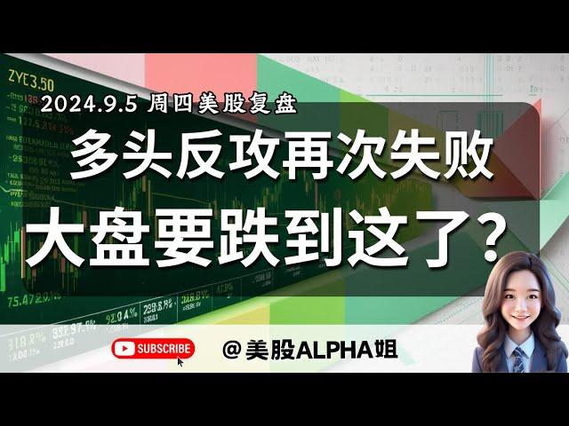 【美股Alpha姐】2024.9.5 周四美股复盘｜多头反攻再次失败，大盘要跌到这了？｜大科技股可以抄底了吗？｜TLT还能再追吗？