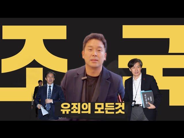 우리가 몰랐던 조국 유죄의 모든 것