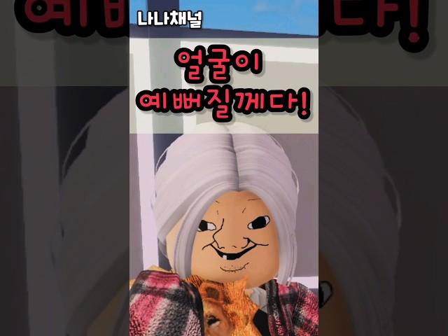 거짓말을 하면 얼굴이 예뻐진다⁉️(1화) #로블록스 #나나채널