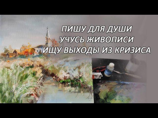 Пишу картины для души, обучение новым навыкам в живописи.